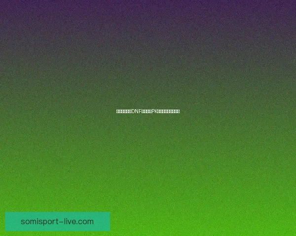 弹药专家解析DNF弹药职业PK技巧与策略全面攻略